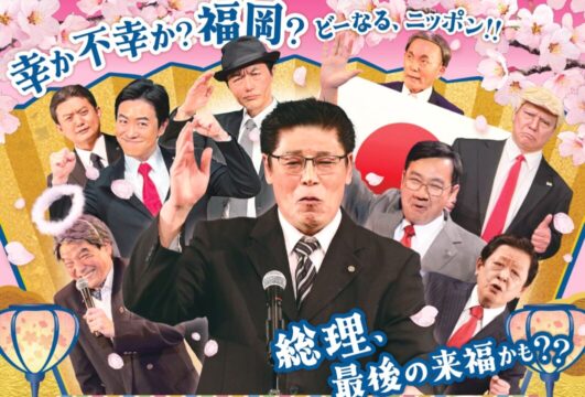 【JR博多シティライブ】ニュースをコントにして、社会へのストレスを笑いとばす！！『ザ・ニュースペーパー』