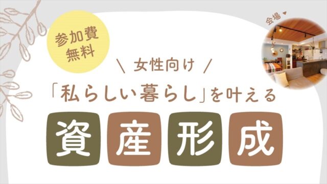 【福岡市イベント】「私らしい暮らし」を叶える女性のための資金形成『ソラルテ空間設計』