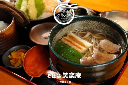 大分市グルメTRIP『そば処　笑楽庵』