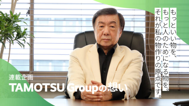 【福岡の企業】グループ名にもつながる『保のゼロ』の開発＜TAMOTSU Group＞