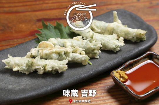 大分市グルメTRIP『味蔵　吉野』