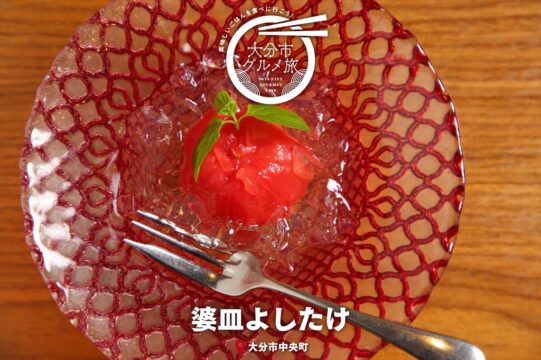 大分市グルメTRIP『婆皿よしたけ』