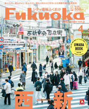 ╲ シティ情報ふくおか4月号 ／3月28日（木）発売