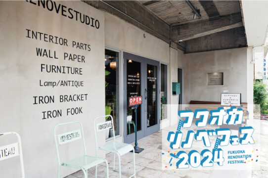 【フクオカリノベフェス2024 at ソラリアプラザ】参加企業のご紹介！［RENOVE STUDIO］
