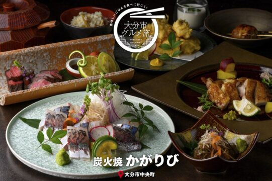 大分市グルメTRIP『炭火焼　かがりび』