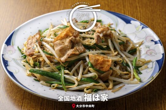 大分市グルメTRIP『福は家』