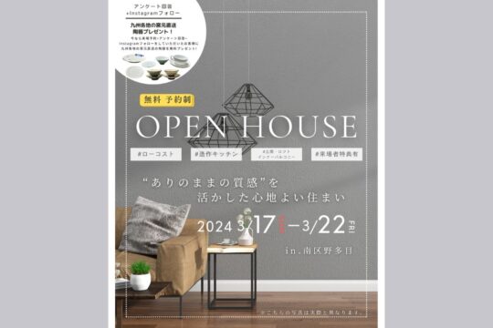 リノベーション完成見学会 in.野多目 6日間限定で開催決定！～“ありのままの質感”を活かした心地よい住まい 完全予約制～「リノベ不動産福岡薬院店｜株式会社DAZAI住空間研究所」