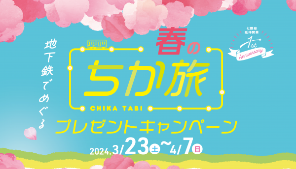 【七隈線延伸開業1周年】春休みのイベントまとめ！地下鉄で出かけよう！