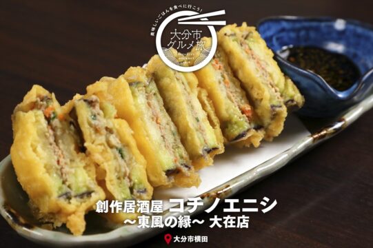大分市グルメTRIP『創作居酒屋 コチノエニシ～東風の縁～』