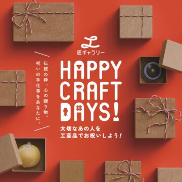 “お祝い”にまつわる工芸品が集結！『HAPPY CRAFT DAYS!』@アクロス福岡1～2階「匠ギャラリー」