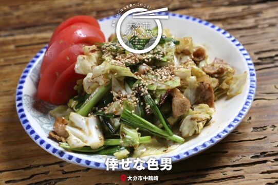 大分市グルメTRIP『倖せな色男』