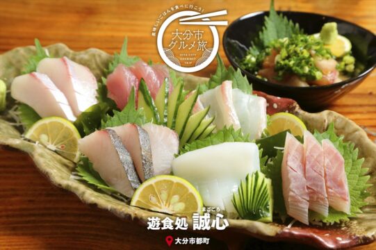 大分市グルメTRIP『遊食処　誠心（まごころ）』
