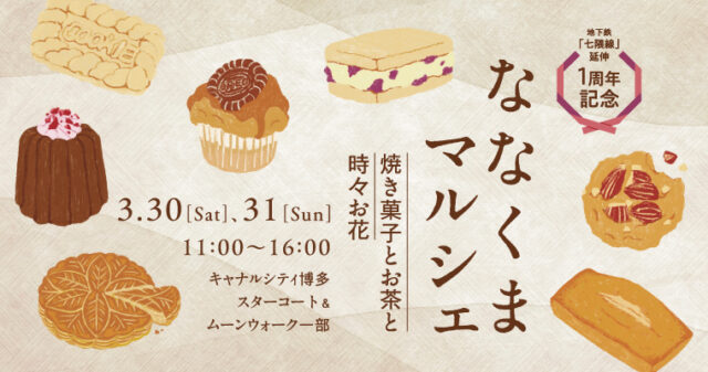 【イベント情報】七隈線延伸開業記念！『ななくまマルシェinキャナルシティ博多』