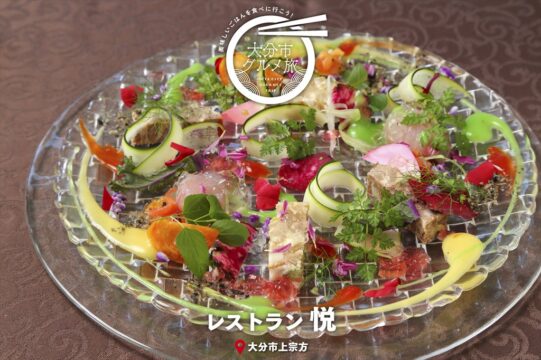 大分市グルメTRIP『レストラン　悦』