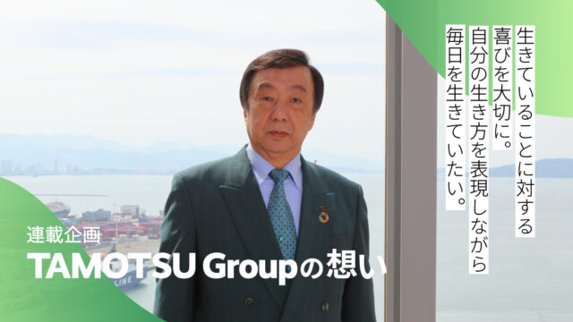 【福岡の企業】グループを主宰する山下会長の死生観＜TAMOTSU Group＞