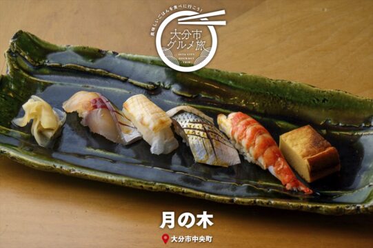 大分市グルメTRIP『すし 月の木』