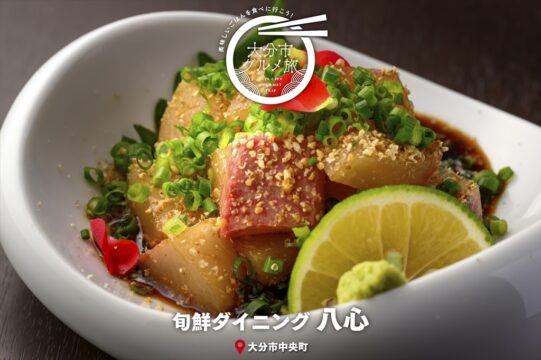 大分市グルメTRIP『旬鮮ダイニング　八心』