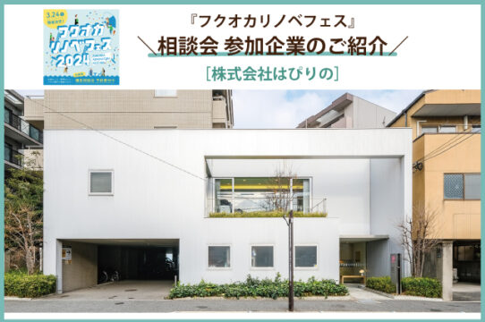 【フクオカリノベフェス2024 at ソラリアプラザ】参加企業のご紹介！［株式会社はぴりの］