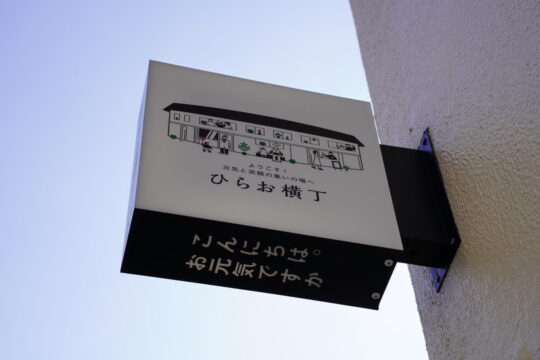 【気になるリノベ】「ロマン」と「そろばん」どちらも叶えた平尾薬局リノベ物語『平尾薬局』