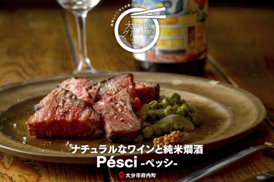 大分市グルメTRIP『ナチュラルなワインと純米燗酒 Pésci-ペッシ-』