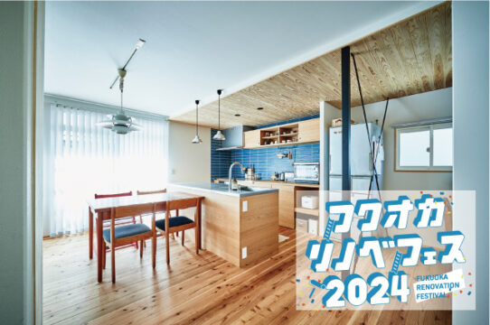 【フクオカリノベフェス2024 at ソラリアプラザ】参加企業のご紹介！［takano home］