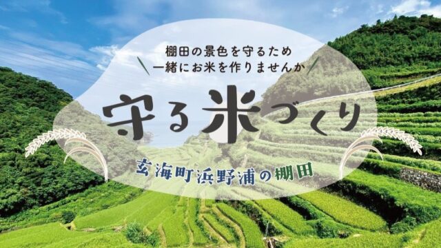 【～守る米づくり～参加者大募集！】玄海町みんなの地域商社　橘髙ちひろさんに聞きました