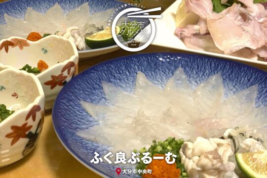 大分市グルメTRIP『ふぐ良 ぶるーむ』