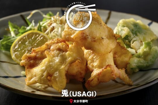 大分市グルメTRIP『小料理　兎』