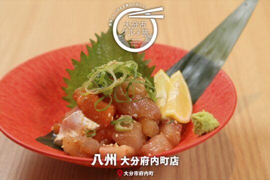 大分市グルメTRIP『八州　大分府内町店』