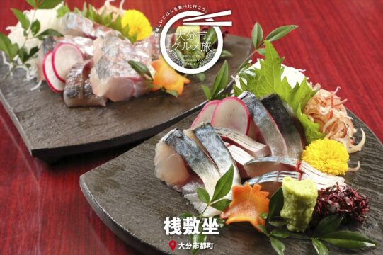 大分市グルメTRIP『完全個室～割烹dining 桟敷坐　大分都町店』