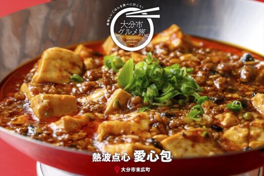 大分市グルメTRIP『熱波点心 四川小皿料理　愛心包』