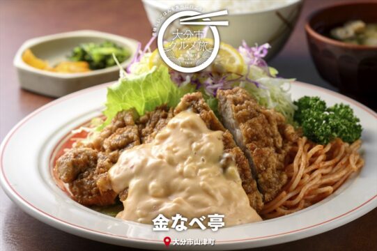 大分市グルメTRIP『豊後洋食　金なべ亭』