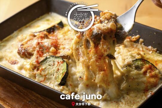 大分市グルメTRIP『cafe juno』