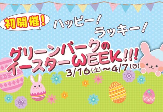 【北九州市】グリーンパークのイースターWEEK!!!