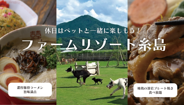 【糸島市】爽やかな風と緑が心地いい！ 地鶏の溶岩プレート焼き食べ放題と濃厚ラーメンも楽しめる!(ファームリゾート糸島)