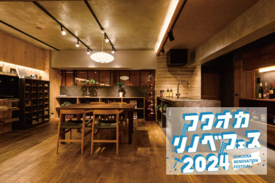 【フクオカリノベフェス2024 at ソラリアプラザ】参加企業のご紹介！［リノベエステイト］