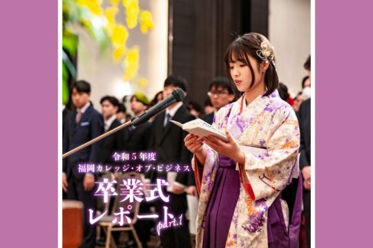 【専門学校 福岡カレッジ・オブ・ビジネス】令和5年度 卒業式が行われました！