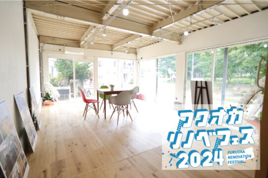 【フクオカリノベフェス2024 at ソラリアプラザ】参加企業のご紹介！［ミセスリフォームスタイル］