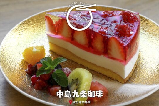 大分市グルメTRIP『中島九条珈琲』