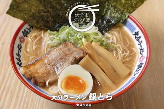 大分市グルメTRIP『大分ラーメン銀とら』