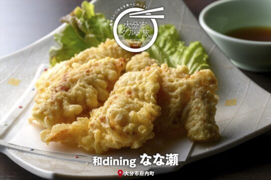 大分市グルメTRIP『和dining なな瀬』