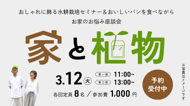 水耕栽培セミナー&お家のお悩み座談会[リノリビング]