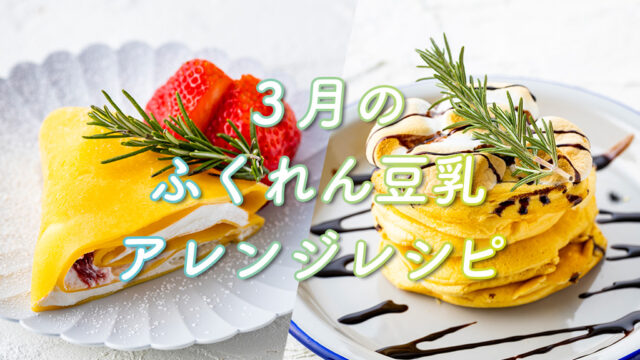【ふくれん豆乳レシピ】『豆乳ミルクレープ』『もちふわパンケーキ』豆乳を使ったおやつでカフェタイムを♪