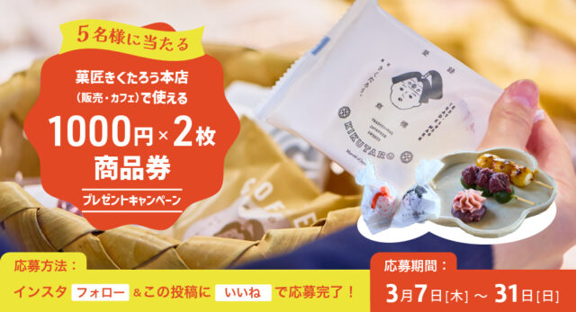 抽選で5名様にプレゼント！『菓匠きくたろう本店』の【1000円商品券×2枚（2000円分）】by日産福岡販売株式会社