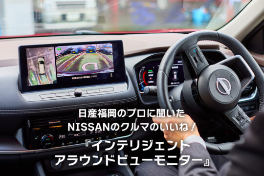 【日産福岡販売株式会社】日産福岡のプロに聞いた、＜Nissan＞のクルマの「いいね！」