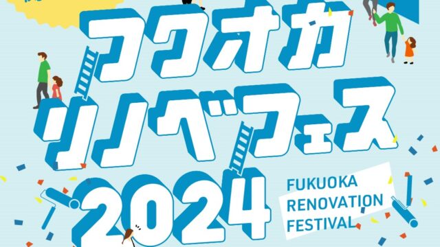【フクオカリノベフェス2024】ソラリアプラザにて開催決定！～予約受付中～