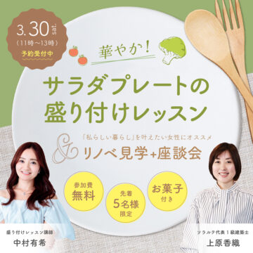 【福岡市イベント】「私らしい暮らし」を叶える！料理×リノベイベント『ソラルテ空間設計』