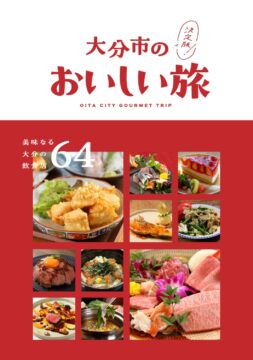 「絶品グルメ64店舗！」『大分市のおいしい旅』がデジタルブックになりました！