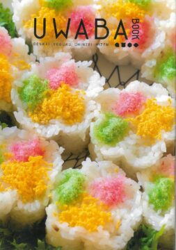『UWABA BOOK』がデジタルブックになりました！