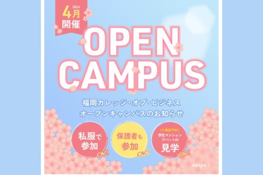 【専門学校 福岡カレッジ・オブ・ビジネス】4月にオープンキャンパスを開催します！